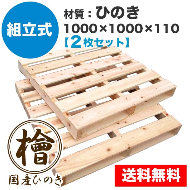 自分で「組立式パレット」ひのき1000×1000×110【2枚一組】