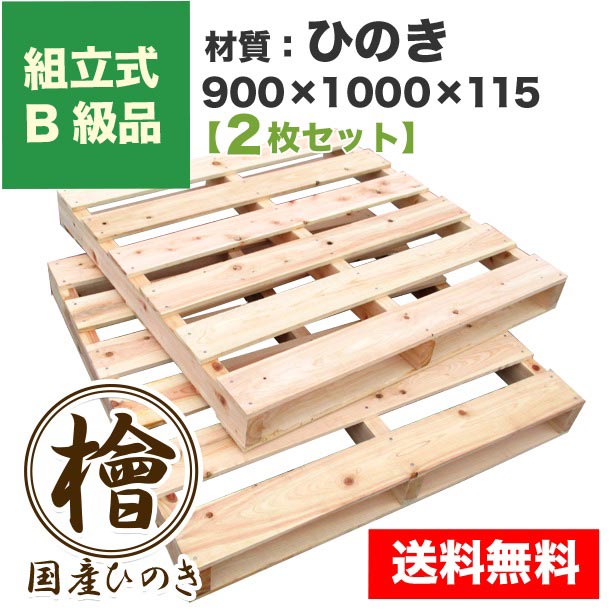 自分で「組立式パレット」B級品 ひのき900×1000×115【2枚一組】