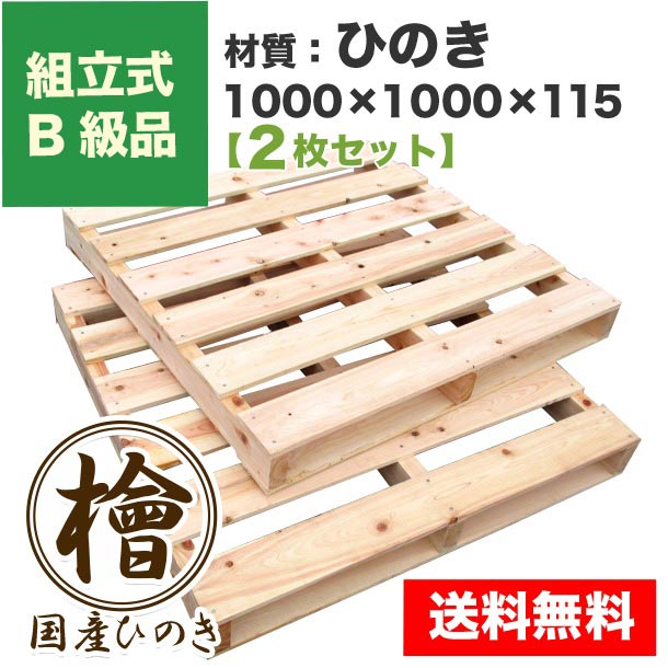 自分で「組立式パレット」B級品 ひのき1000×1000×115【2枚一組】