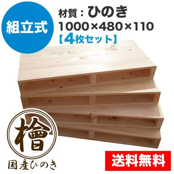 自分で「組立式パレット」ひのき1000×480×110【4枚一組】