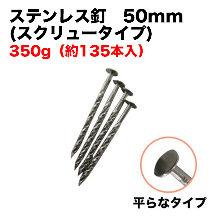ステンレス釘(スクリュー)平らタイプ 50mm 350g(約135本入)