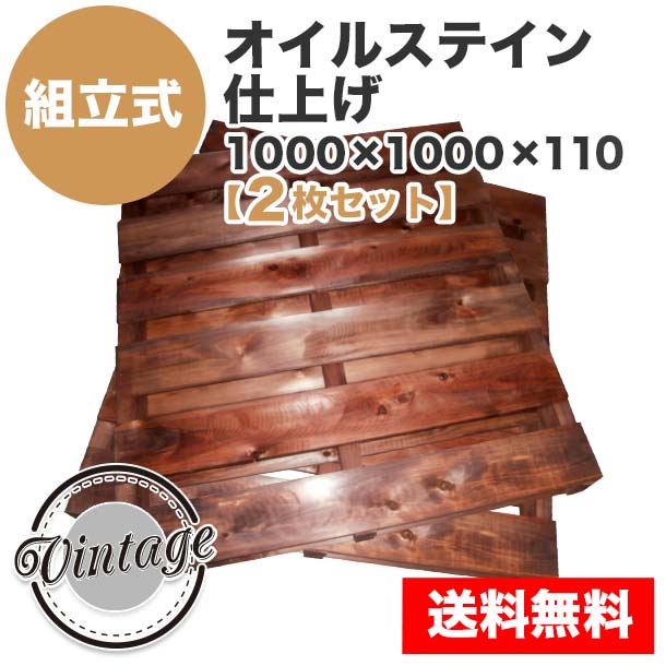 自分で「組立式パレット」オイルステイン仕上げ1000×1000×110【2枚一組】Sマホガニ