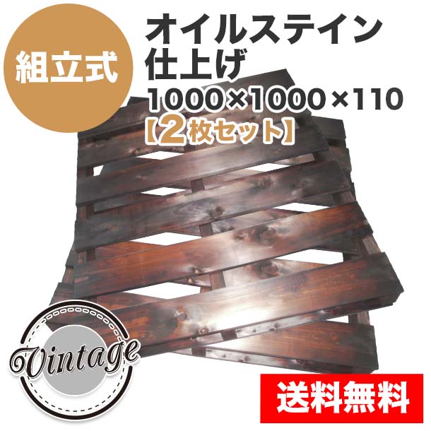 自分で「組立式パレット」オイルステイン仕上げ1000×1000×110【2枚一組】Sウォルナット