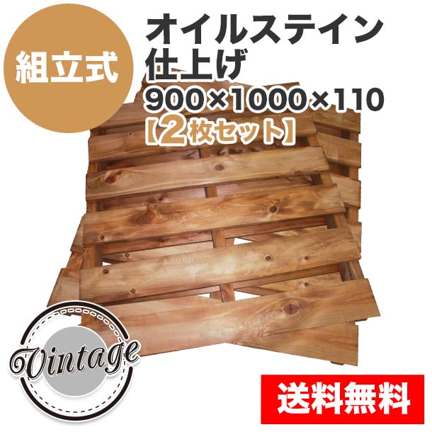 自分で「組立式パレット」オイルステイン仕上げ900×1000×110【2枚一組】Sけやき