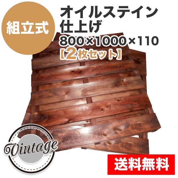 自分で「組立式パレット」オイルステイン仕上げ800×1000×110【2枚一組】Sマホガニ