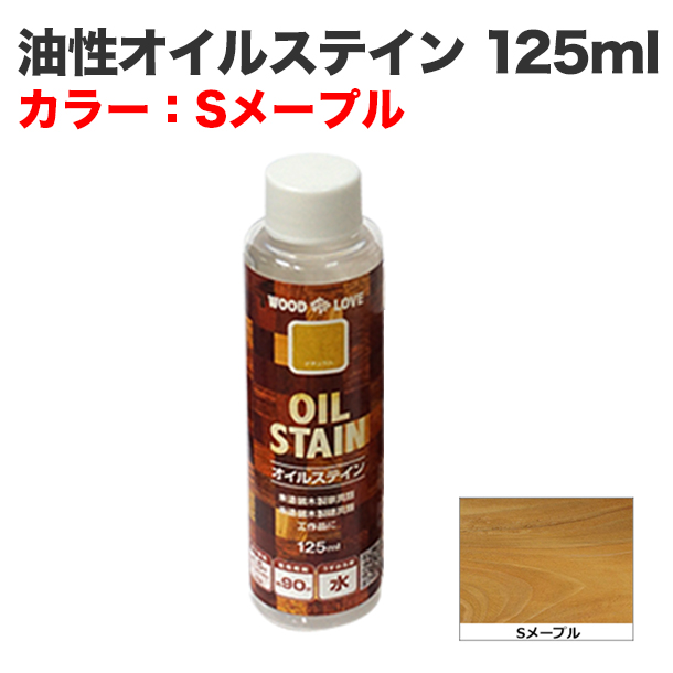 油性オイルステイン 125ml Sメープル