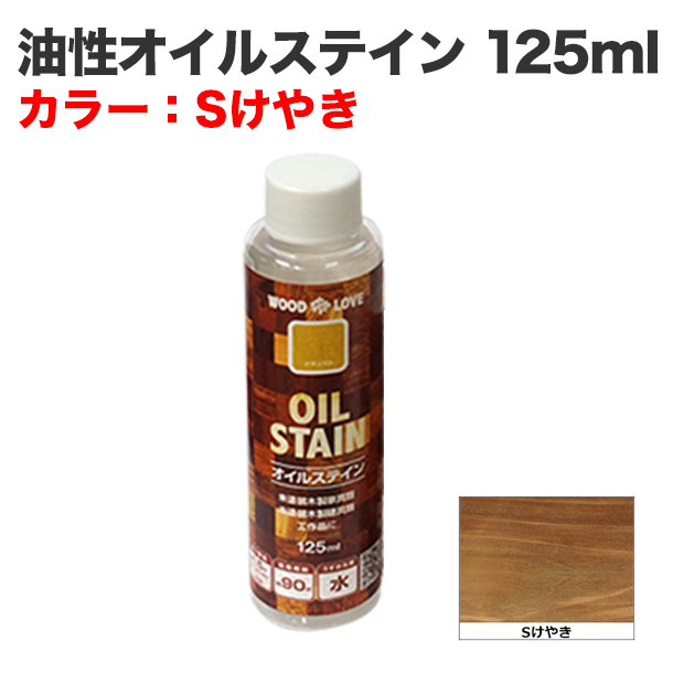 油性オイルステイン 125ml Sけやき