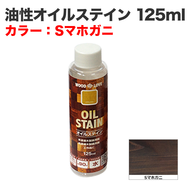 油性オイルステイン 125ml Sマホガニ