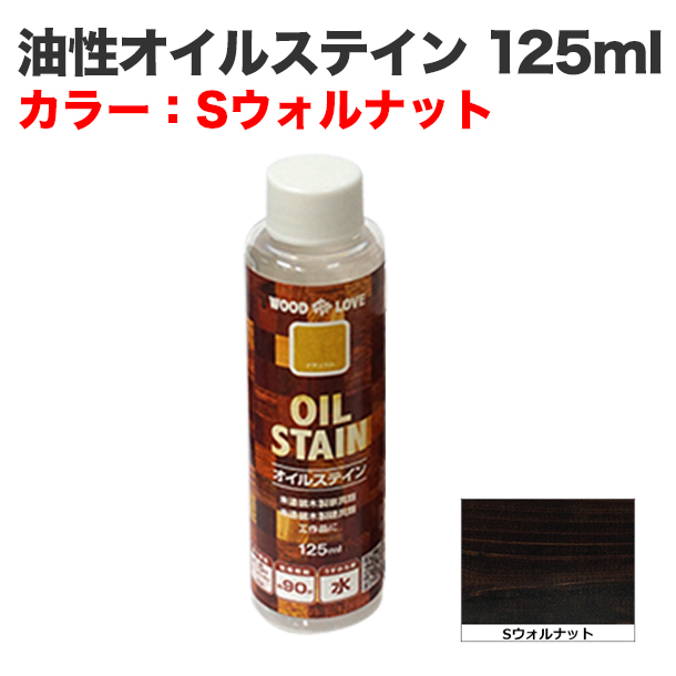 油性オイルステイン 125ml Sウォルナット