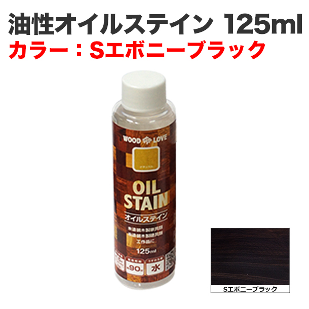 油性オイルステイン 125ml Sエボニーブラック