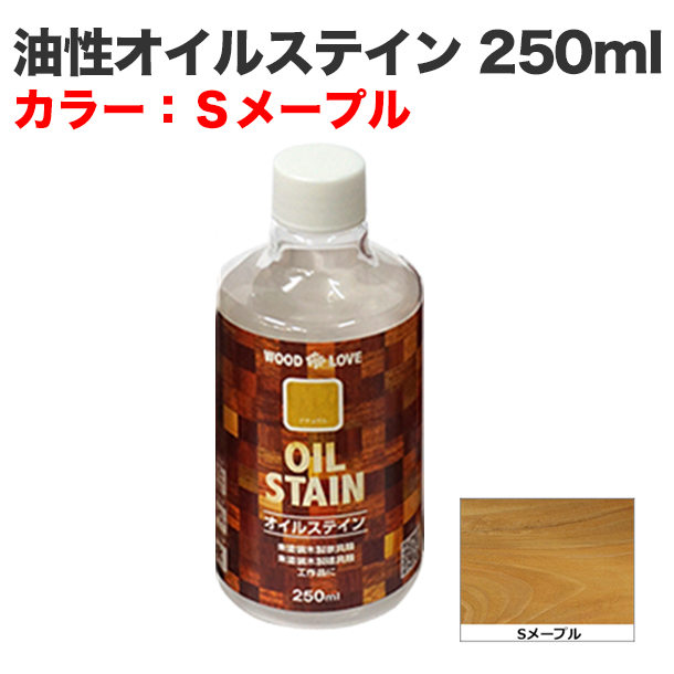 油性オイルステイン 250ml Sメープル