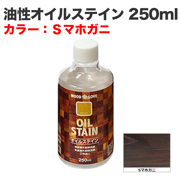 油性オイルステイン 250ml Sマホガニ