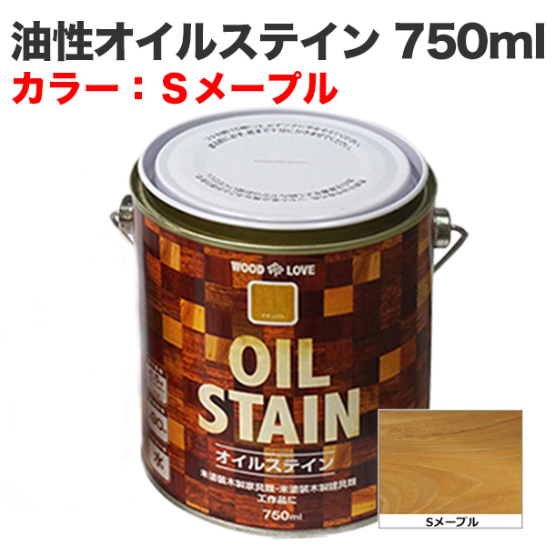 油性オイルステイン 750ml Sメープル