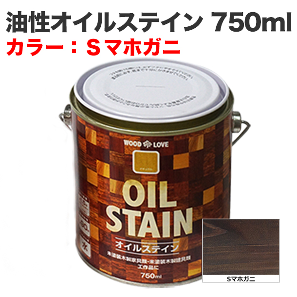 油性オイルステイン 750ml Sマホガニ