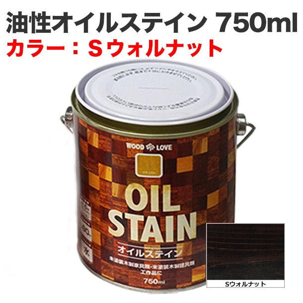 油性オイルステイン 750ml Sウォルナット