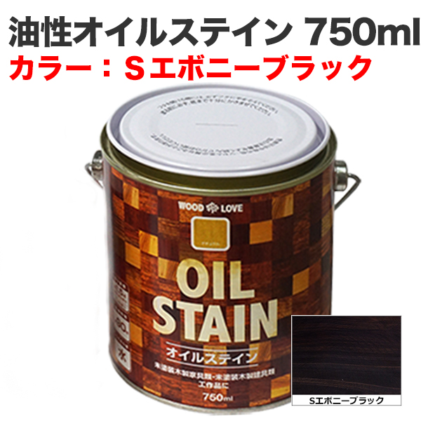 油性オイルステイン 750ml Sエボニーブラック