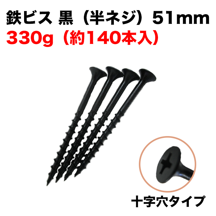 鉄ビス 黒 (半ネジ) 51mm 330g(約140本入)