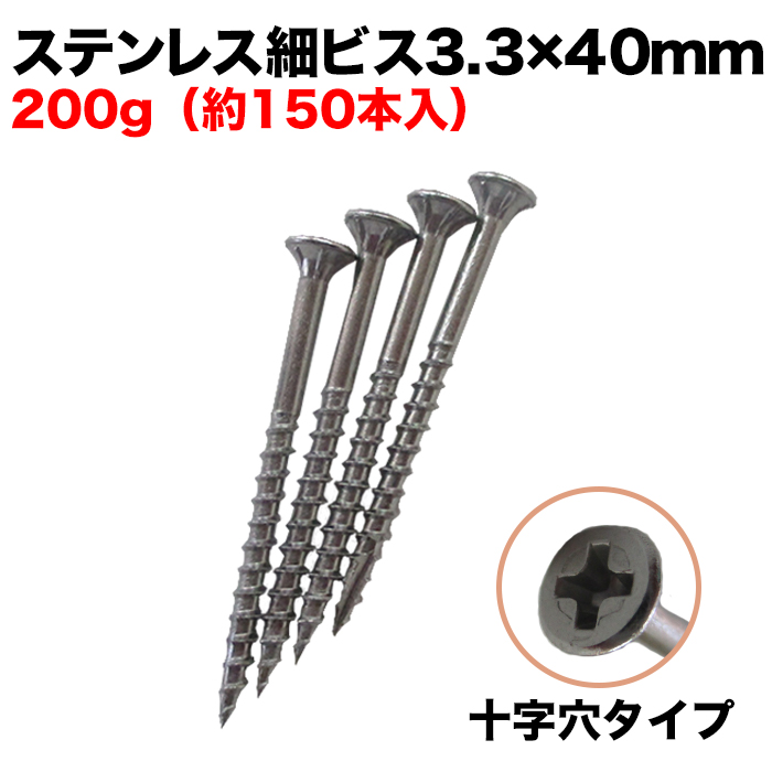 ステンレス細ビス 3.3×40mm 200g(約150本入)