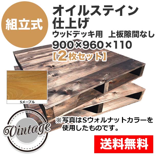 自分で「組立式パレット」オイルステイン仕上げ900×960×110【2枚一組】ウッドデッキ用Sメープル