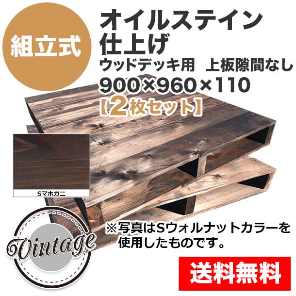 自分で「組立式パレット」オイルステイン仕上げ900×960×110【2枚一組】ウッドデッキ用Sマホガニ