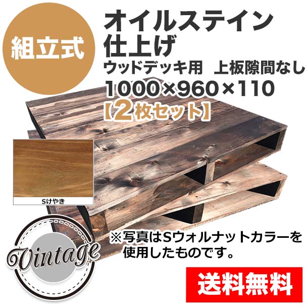 自分で「組立式パレット」オイルステイン仕上げ1000×960×110【2枚一組】ウッドデッキ用Sけやき