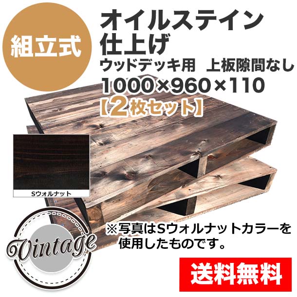 自分で「組立式パレット」オイルステイン仕上げ1000×960×110【2枚一組】ウッドデッキ用Sウォルナット
