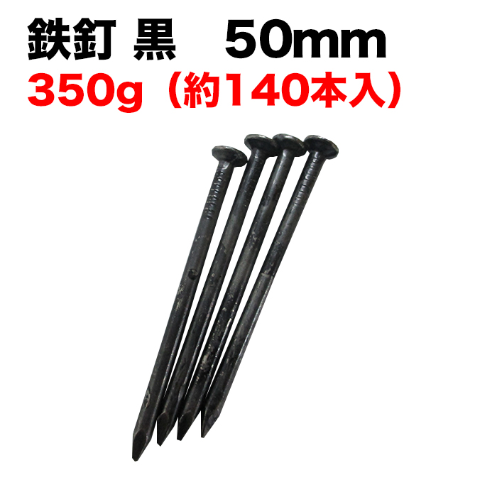 鉄釘 黒 50mm 350g(約140本入)