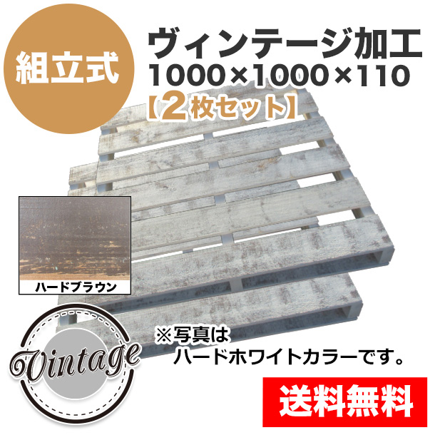 自分で「組立式パレット」ヴィンテージ加工1000×1000×110【2枚一組】ハードブラウン