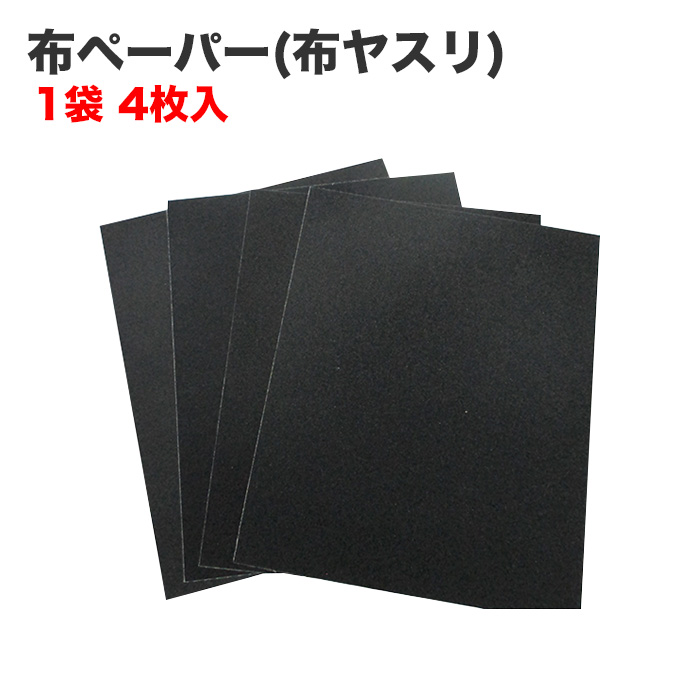 布ペーパー (布ヤスリ) 1袋 4枚入