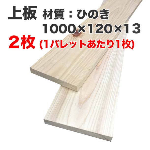 上板 1000×120×13 2枚 ひのき