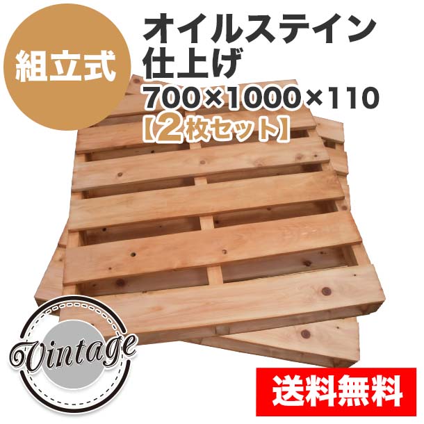 自分で「組立式パレット」オイルステイン仕上げ700×1000×110【2枚一組】Sメープル