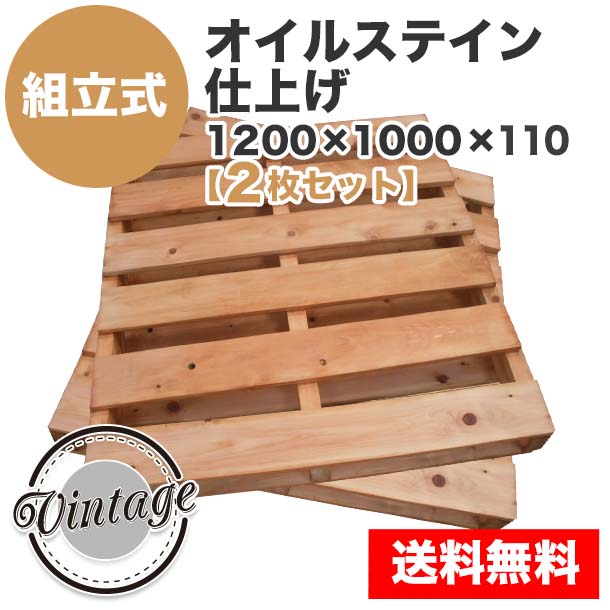 自分で「組立式パレット」オイルステイン仕上げ1200×1000×110【2枚一組】Sメープル