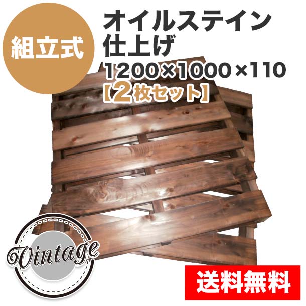 自分で「組立式パレット」オイルステイン仕上げ1200×1000×110【2枚一組】Sエボニーブラック
