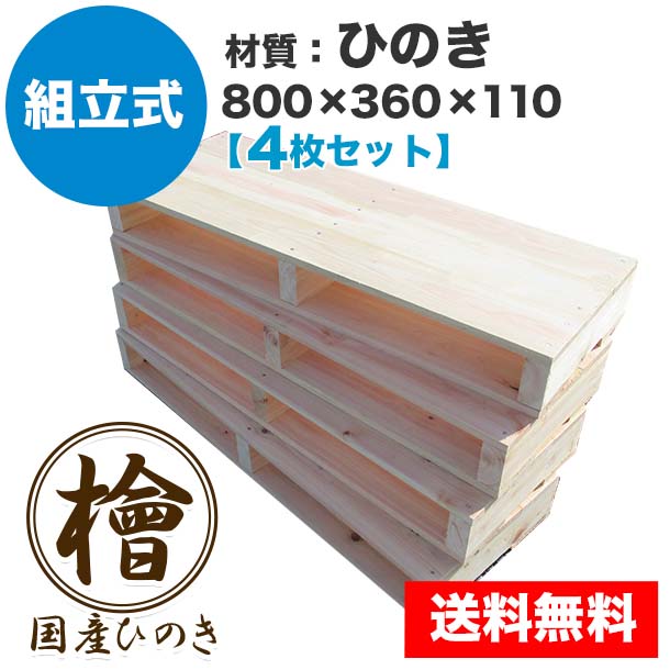 自分で「組立式パレット」ひのき800×360×110【4枚一組】
