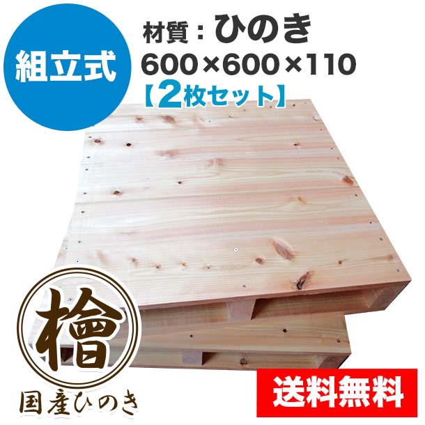 自分で「組立式パレット」ひのき600×600×110【2枚一組】