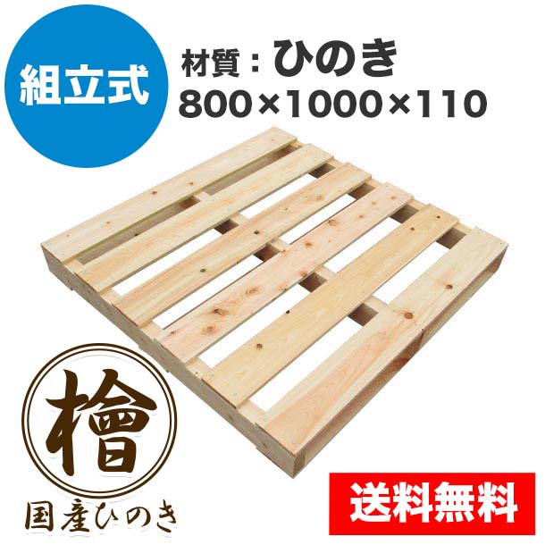 自分で「組立式パレット」ひのき800×1000×110【1枚】