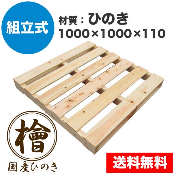 自分で「組立式パレット」ひのき1000×1000×110【1枚】