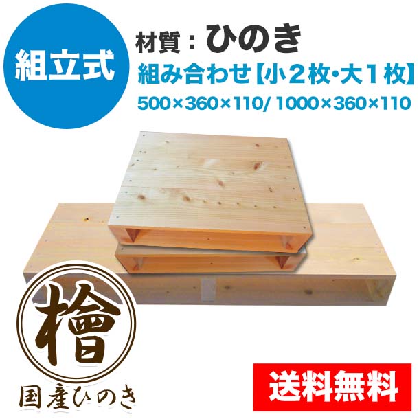 自分で「組立式パレット」ひのき 大･小組み合わせ【小2枚･大1枚】