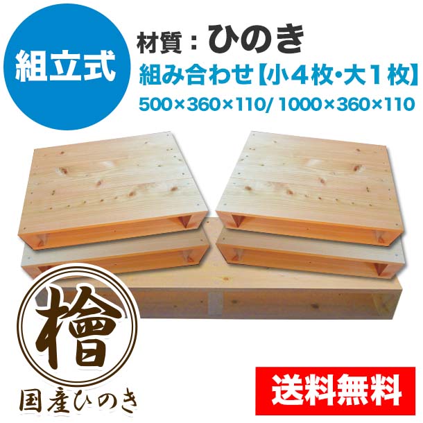 自分で「組立式パレット」ひのき 大･小組み合わせ【小4枚･大1枚】