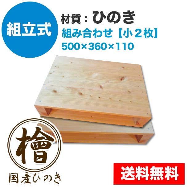自分で「組立式パレット」ひのき 大･小組み合わせ【小2枚】