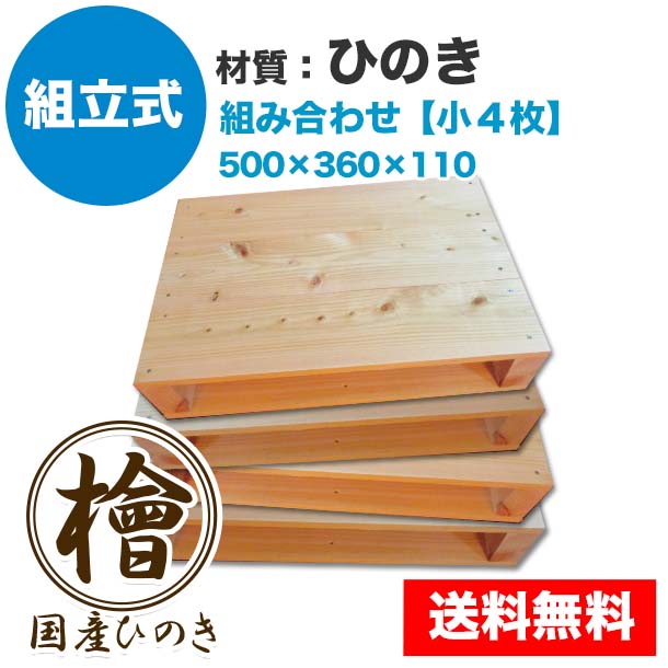 自分で「組立式パレット」ひのき 大･小組み合わせ【小4枚】