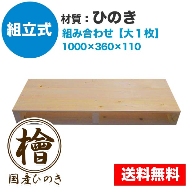 自分で「組立式パレット」ひのき 大･小組み合わせ【大1枚】
