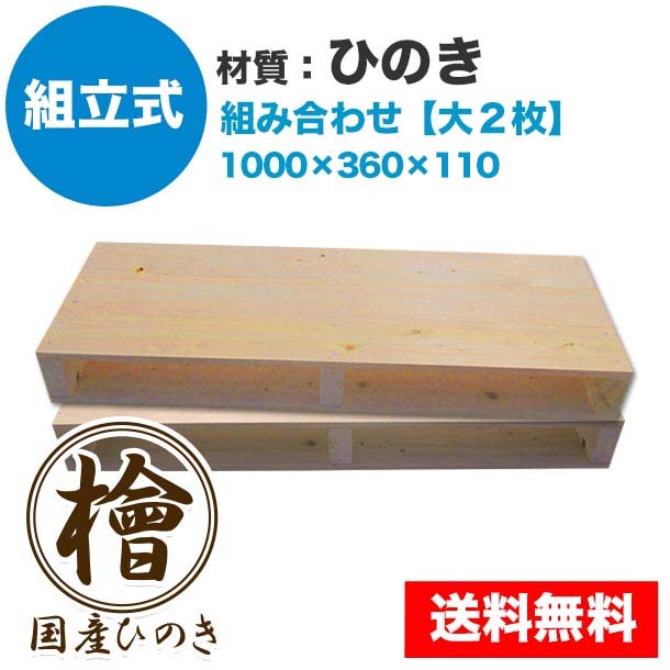 自分で「組立式パレット」ひのき 大･小組み合わせ【大2枚】