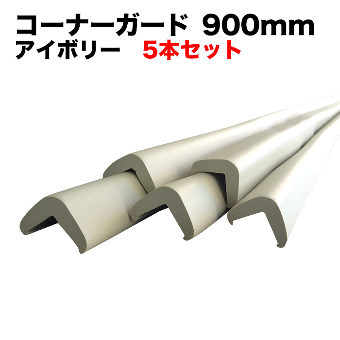 （廃番）コーナーガード 900mm アイボリー 5本セット