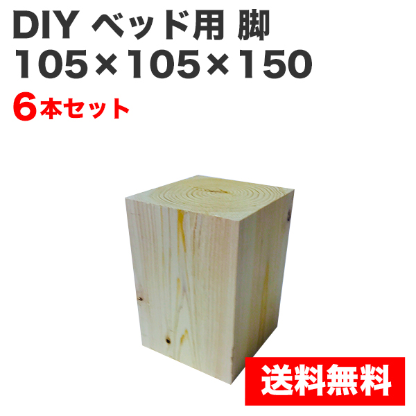 DIY ベッド用 脚 105×105×150 6本セット