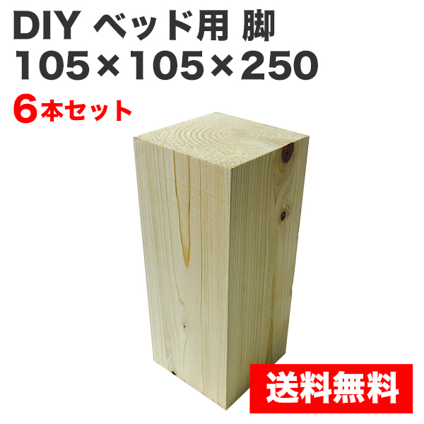 DIY ベッド用 脚 105×105×250 6本セット