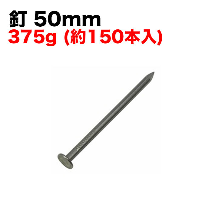 釘 50mm 375g (約150本入)