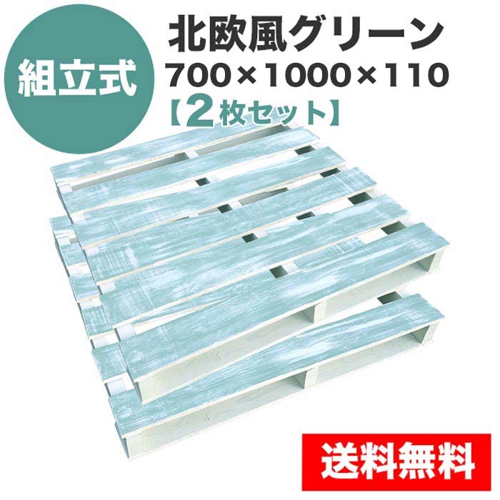 自分で「組立式パレット」北欧風グリーン700×1000×110【2枚一組】