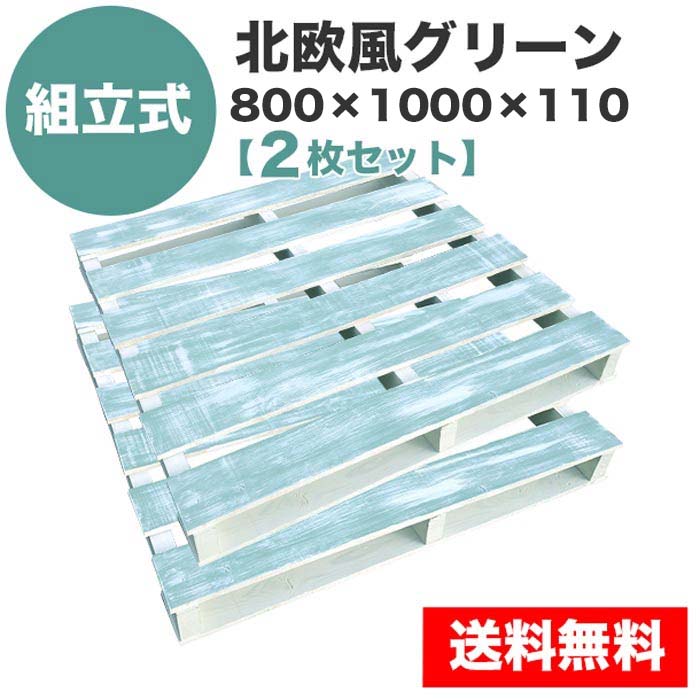 自分で「組立式パレット」北欧風グリーン800×1000×110【2枚一組】