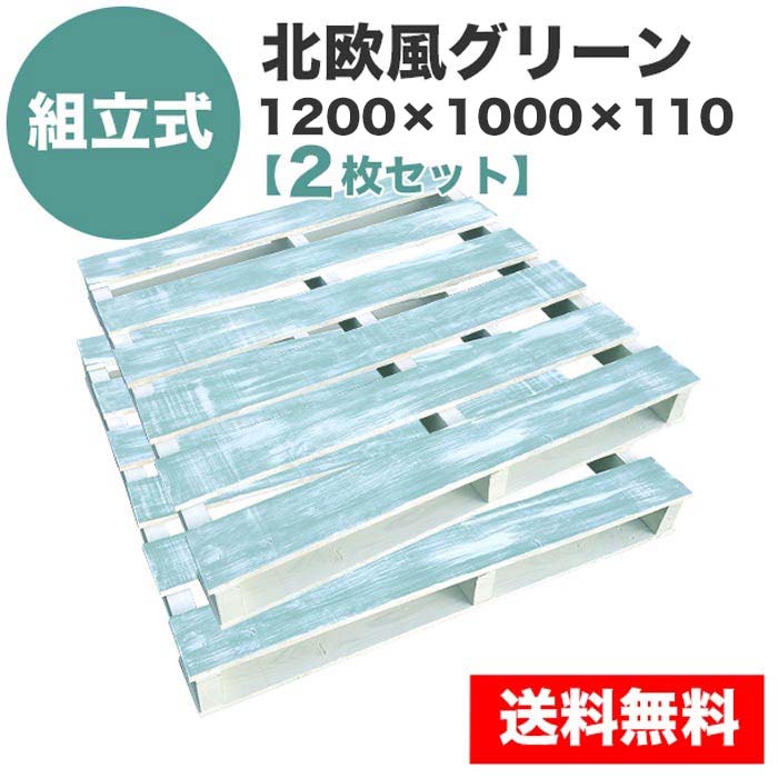 自分で「組立式パレット」北欧風グリーン1200×1000×110【2枚一組】
